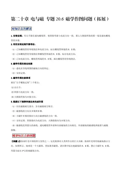 中考物理专题20.6磁学作图问题(拓展解析版)