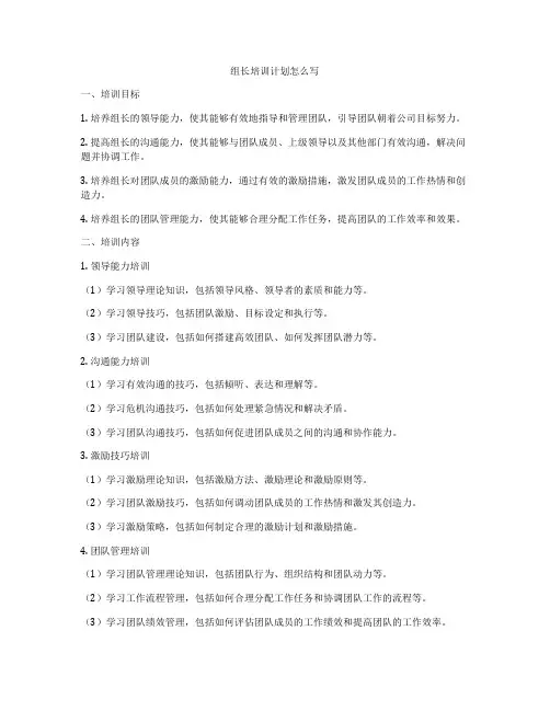 组长培训计划怎么写