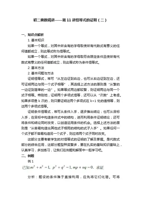初二奥数精讲——第11讲恒等式的证明（二）