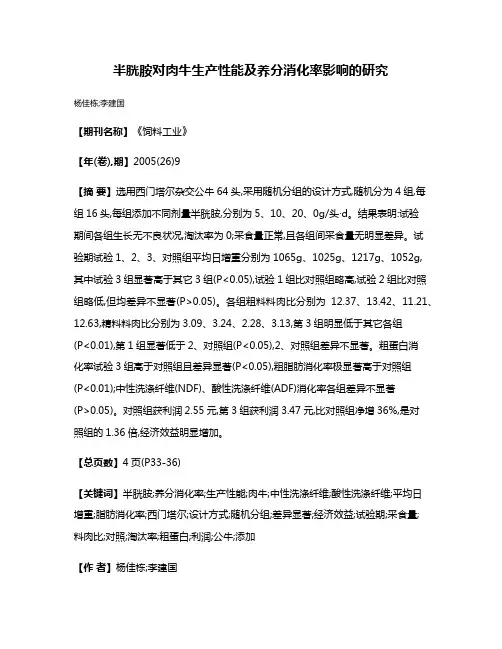半胱胺对肉牛生产性能及养分消化率影响的研究