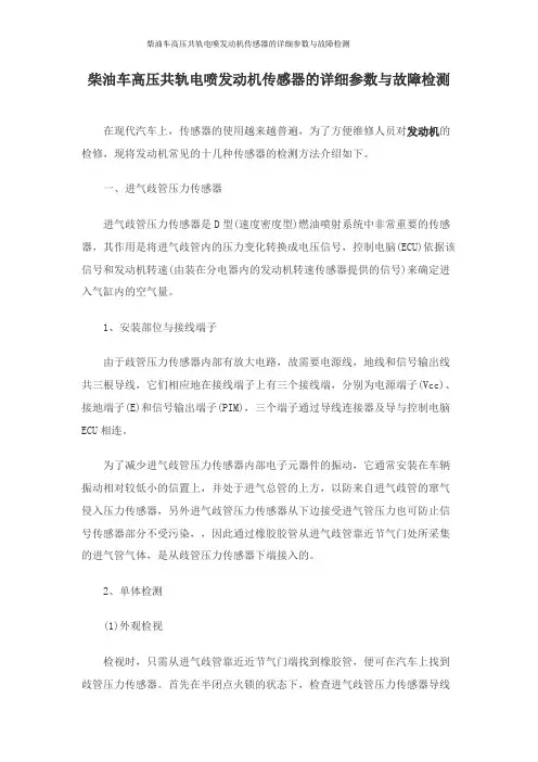 柴油车高压共轨电喷发动机传感器的详细参数与故障检测
