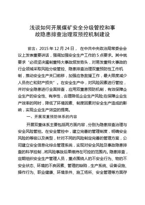 浅谈如何开展煤矿安全分级管控和事故隐患排查治理双预控机制建设