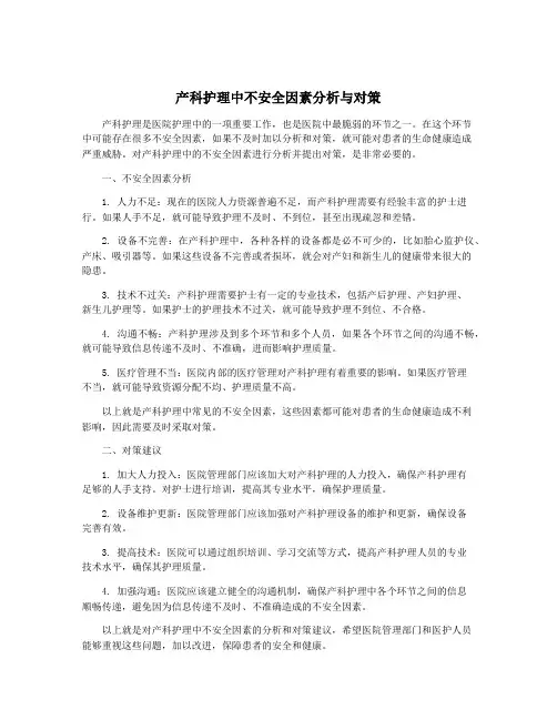 产科护理中不安全因素分析与对策