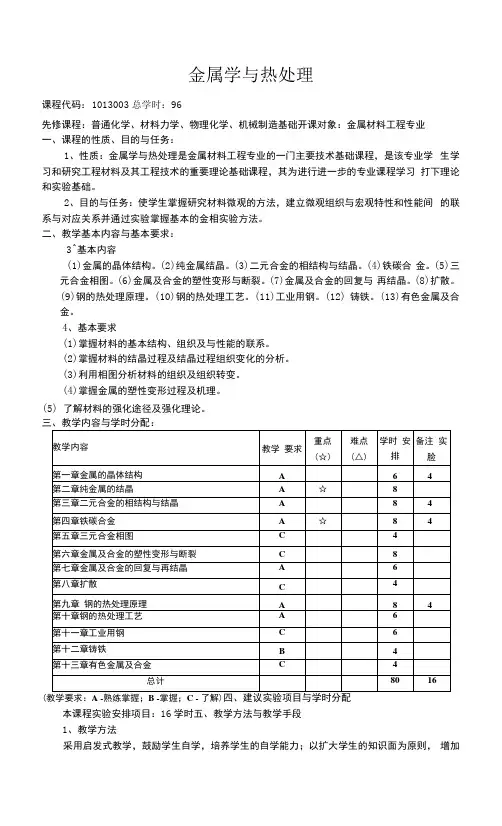 《金属学与热处理》课程教学大纲