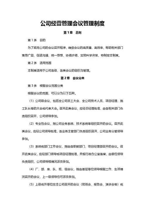 公司经营管理会议管理制度(15)