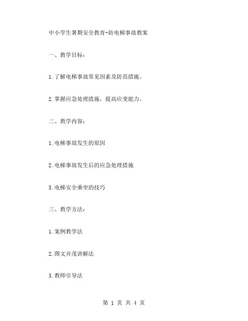 中小学生暑期安全教育防电梯事故教案