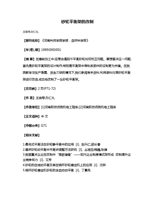 砂轮平衡架的改制