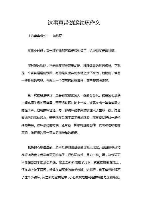 这事真带劲滚铁环作文