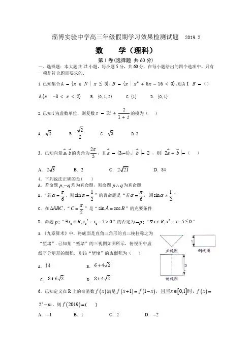 山东省淄博实验中学2019届高三寒假学习效果检测(开学考试)数学(理科)试题