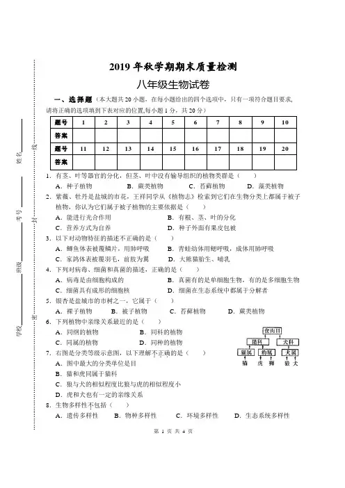 2019年秋学期八年级生物期末试卷及答案