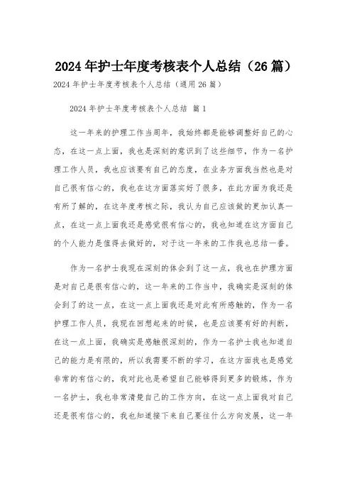 2024年护士年度考核表个人总结(26篇)