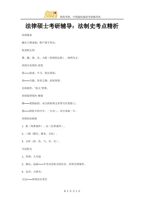 法硕考研辅导：法制史考点精析