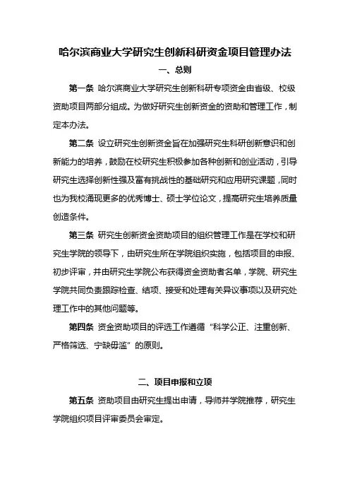 哈尔滨商业大学研究生创新科研资金项目管理办法