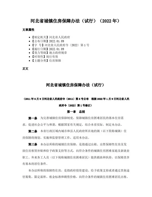 河北省城镇住房保障办法（试行）（2022年）
