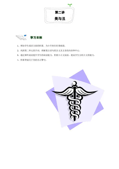 第02讲.北师大版六年级第二单元 美与丑.教师版(2)