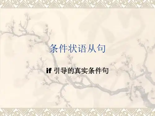 条件状语从句
