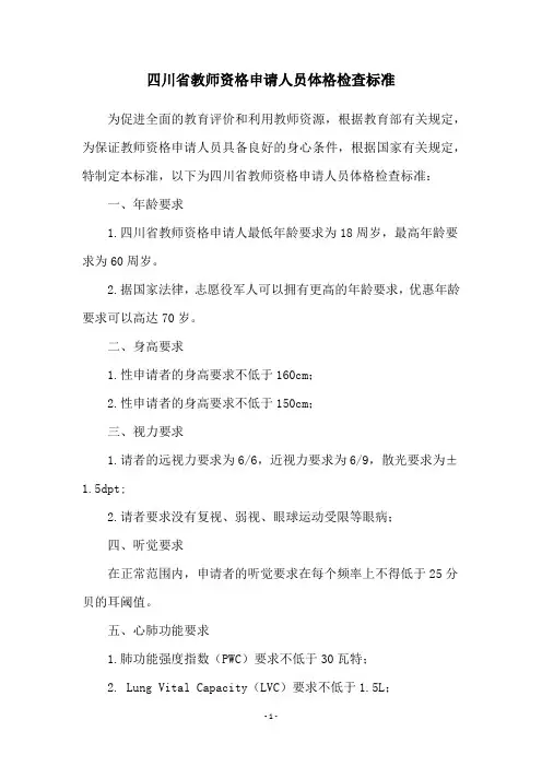 四川省教师资格申请人员体格检查标准