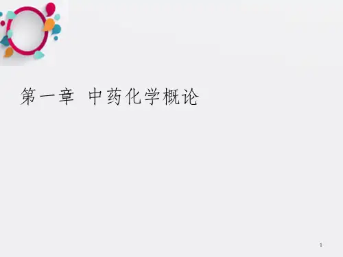 中药化学概论PPT课件