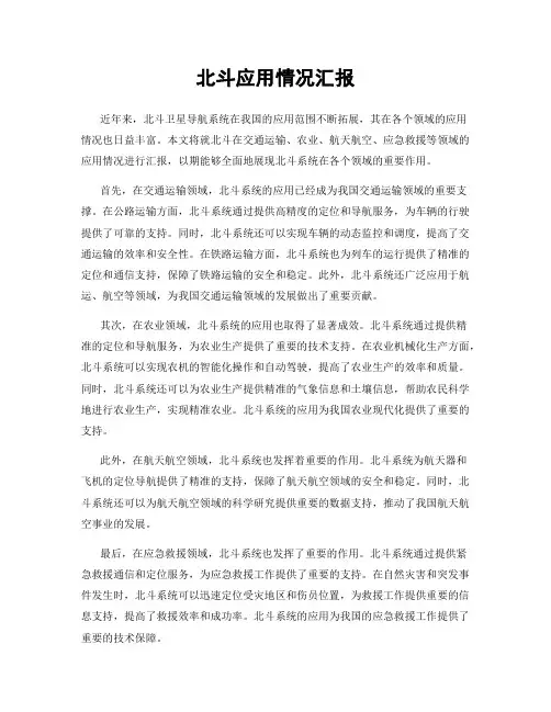 北斗应用情况汇报