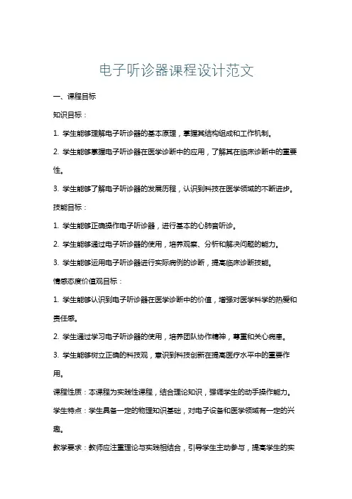 电子听诊器课程设计范文