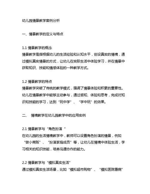 幼儿园情景教学案例分析 幼儿园情境教育