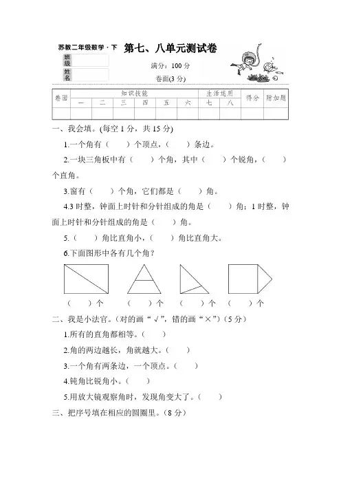 二年级下册数学试题-第七、八单元测试卷(含答案)｜苏教版