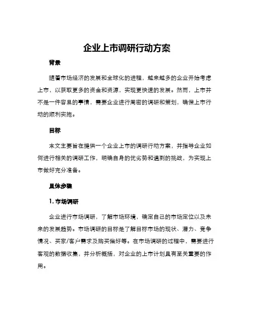 企业上市调研行动方案