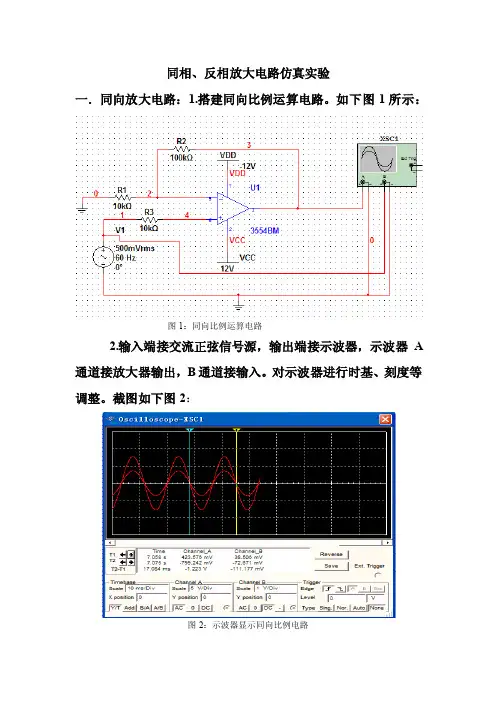 同相、反相放大电路multisim仿真实验