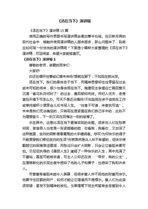 《活在当下》演讲稿