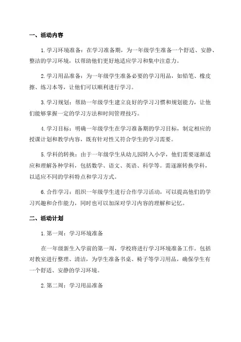 一年级学习准备期活动实施方案