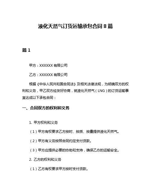 液化天然气订货运输承包合同8篇