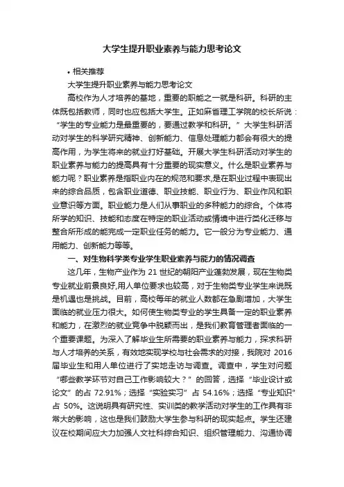 大学生提升职业素养与能力思考论文
