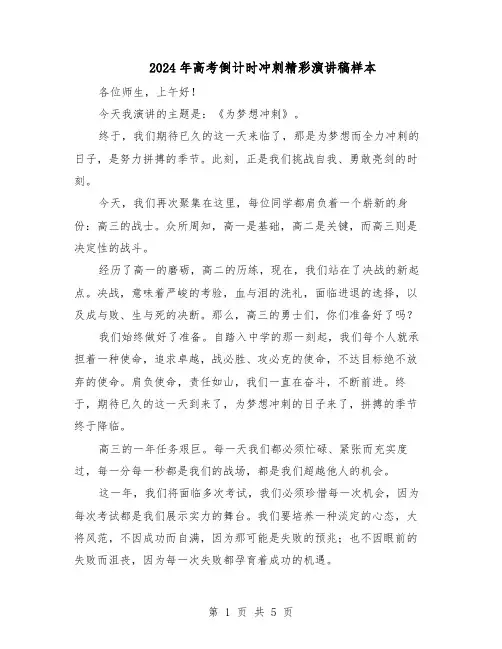 2024年高考倒计时冲刺精彩演讲稿样本（3篇）