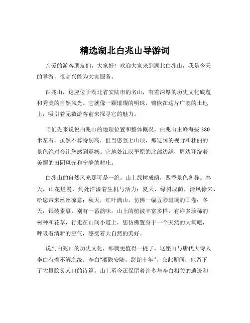精选湖北白兆山导游词