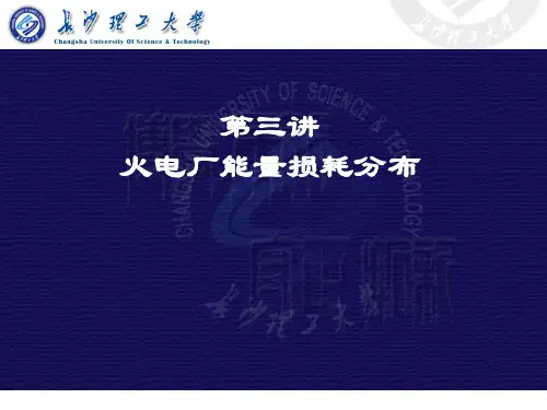 第三讲：火电厂能量损耗分布