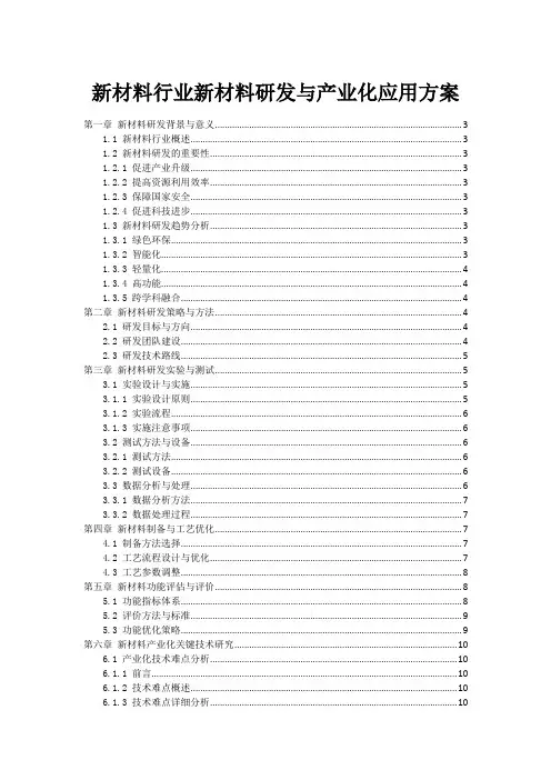 新材料行业新材料研发与产业化应用方案