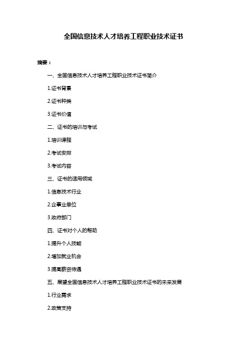 全国信息技术人才培养工程职业技术证书
