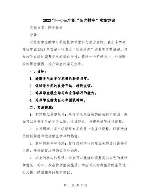 2023年一小三年组“阳光排座”实施方案