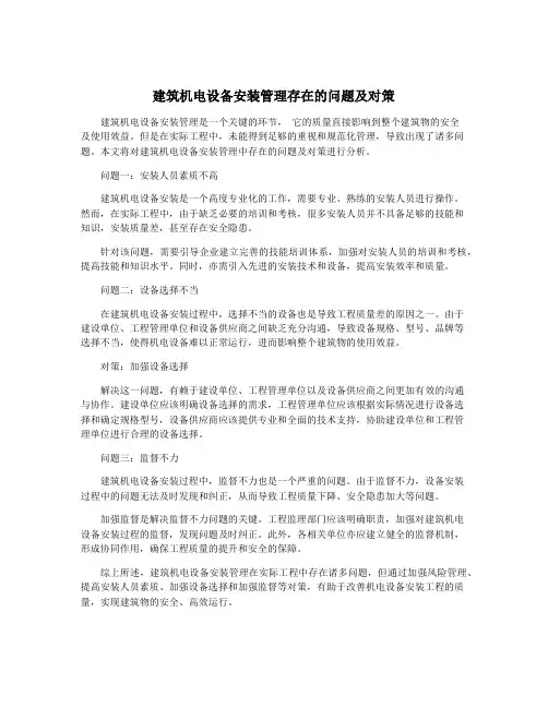 建筑机电设备安装管理存在的问题及对策