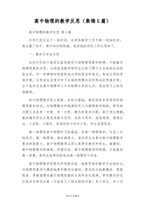 高中物理的教学反思(集锦5篇)