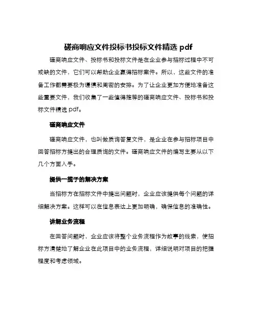 磋商响应文件投标书投标文件精选pdf