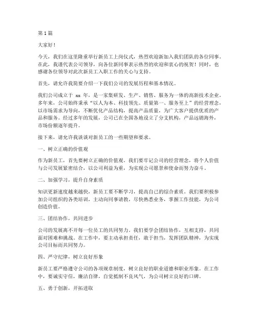 新员工上岗领导发言稿(3篇)