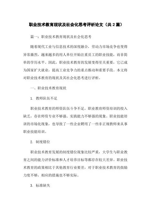 职业技术教育现状及社会化思考评析论文(共2篇)