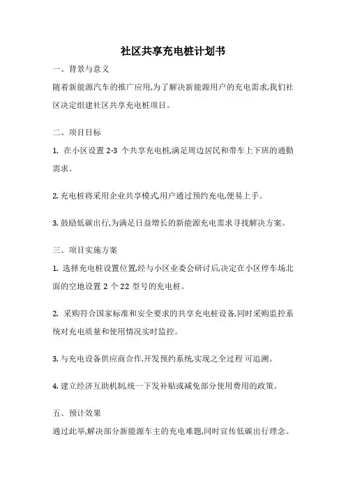 社区共享充电桩计划书