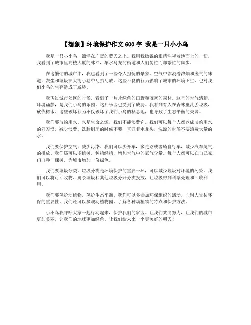 【想象】环境保护作文600字 我是一只小小鸟