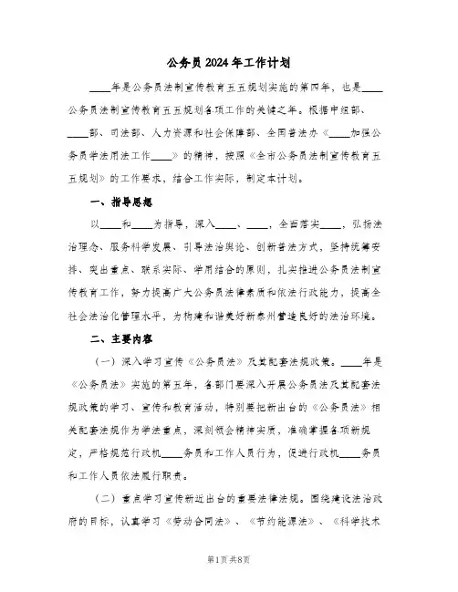 公务员2024年工作计划(三篇)