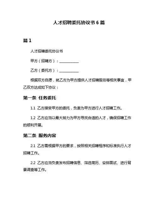 人才招聘委托协议书6篇