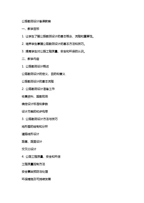 公路勘测设计备课教案