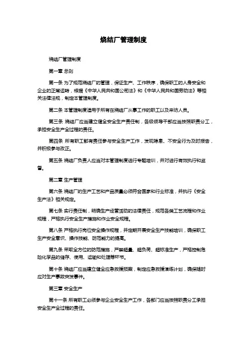 烧结厂管理制度