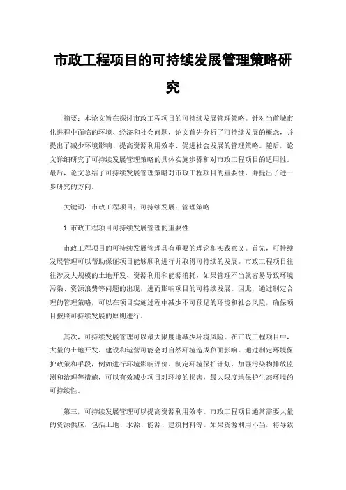 市政工程项目的可持续发展管理策略研究